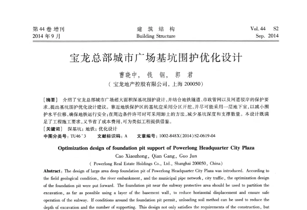 宝龙总部城市广场基坑围护优化设计 - 第四届建筑结构抗震技术国际会议