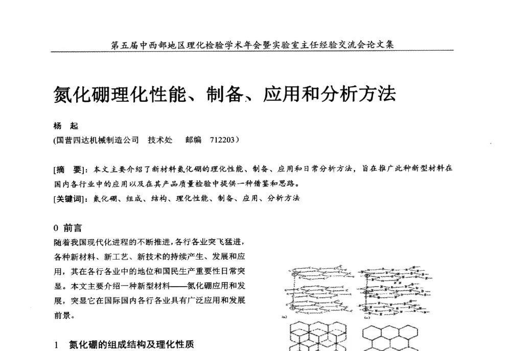 氮化硼理化性能、制备、应用和分析方法 - 第五届中西部地区理化检验学术年会暨实验室主任经验交流会