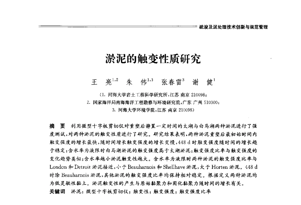 淤泥的触变性质研究 - 中国水利学会2014学术年会