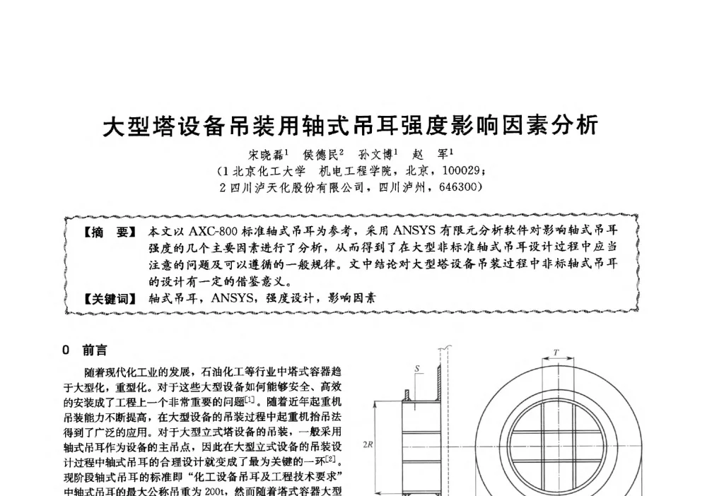 大型塔设备吊装用轴式吊耳强度影响因素分析 - 第十三届全国高等学校过程装备与控制工程专业教学与科研校际交流会