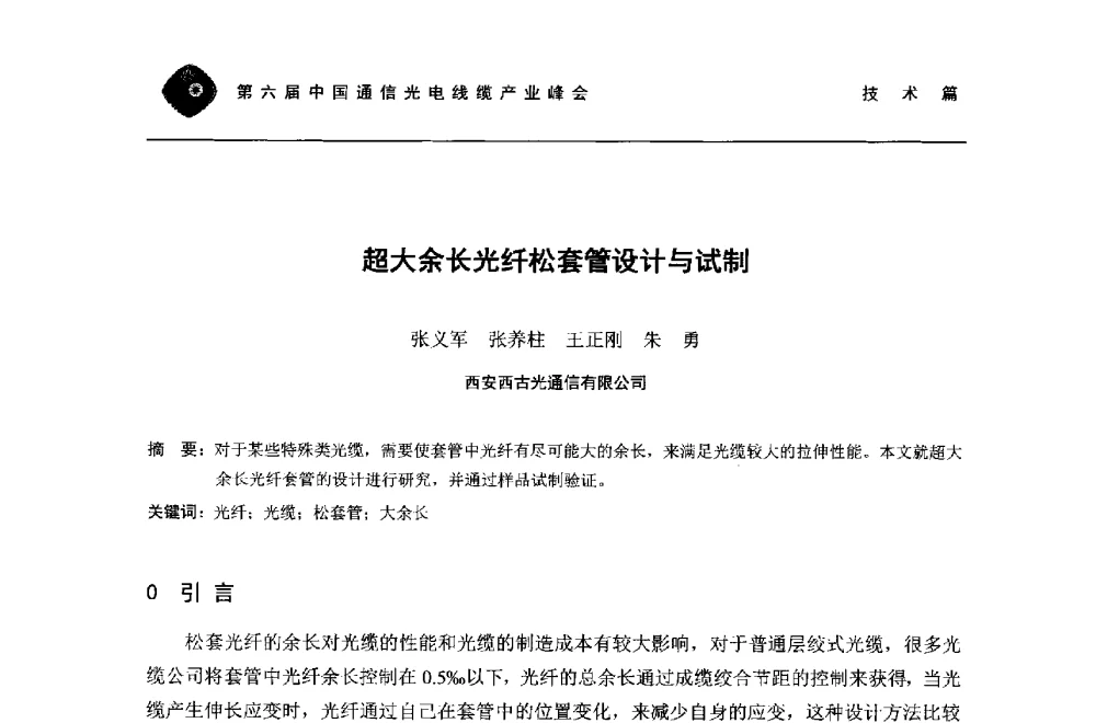 超大余长光纤松套管设计与试制 - 第六届中国通信光电线缆产业峰会