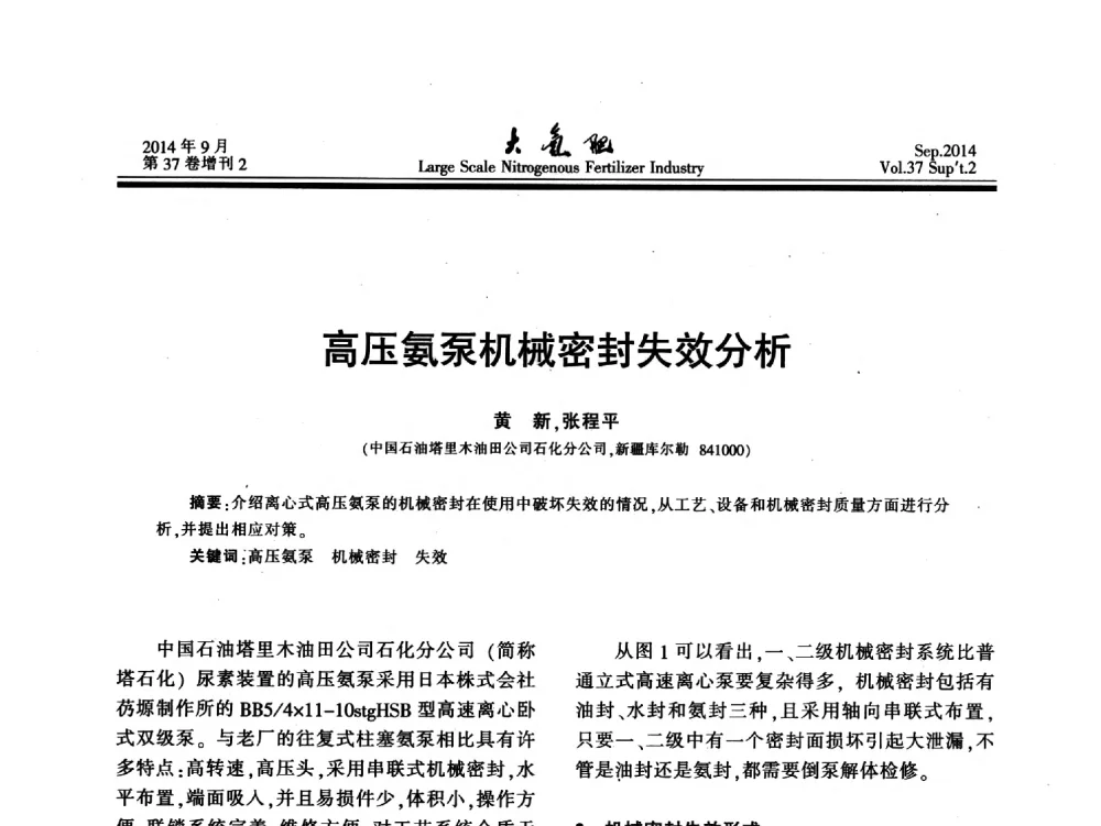 高压氨泵机械密封失效分析 - 第十八届全国大型尿素装置技术年会