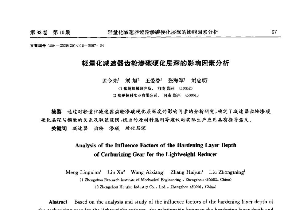 轻量化减速器齿轮渗碳硬化层深的影响因素分析 - 2014中国国际齿轮产业大会