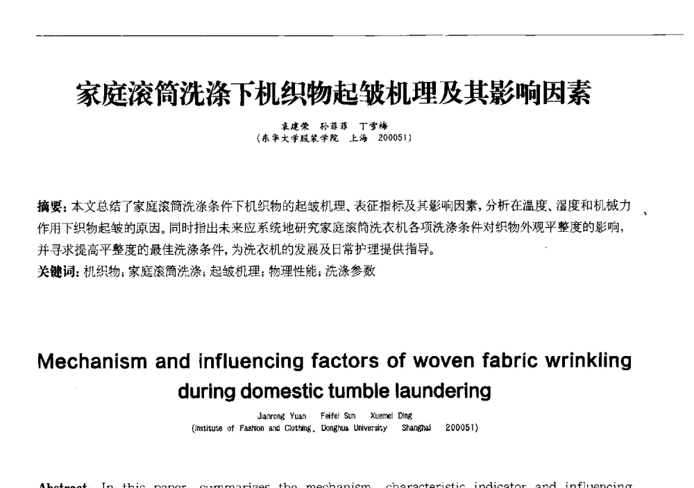 家庭滚筒洗涤下机织物起皱机理及其影响因素 - 2013中国清洁器具技术论坛