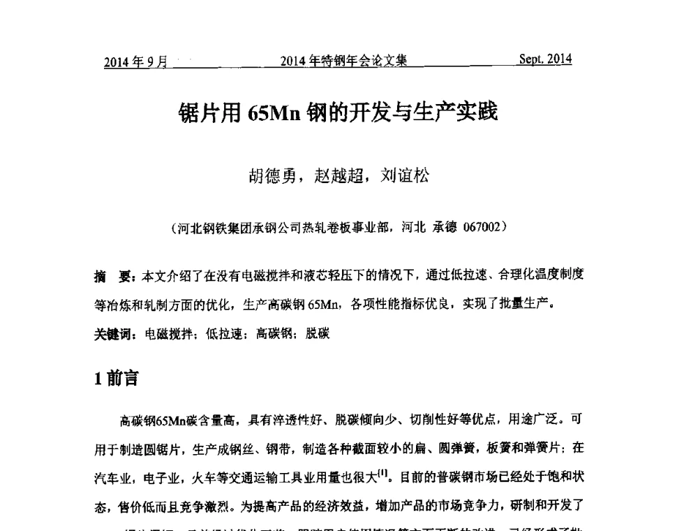 锯片用65Mn钢的开发与生产实践 - 中国金属学会特钢分会特钢冶炼学术委员会2014年全国特钢年会