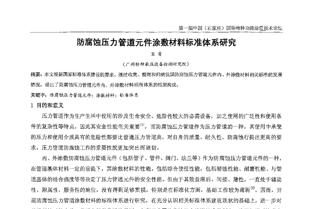 防腐蚀压力管道元件涂敷材料标准体系研究 - 第一届中国(石家庄)国际特种功能涂层技术论坛