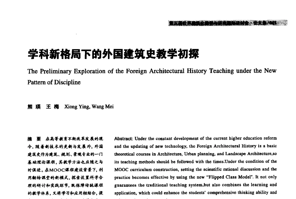 学科新格局下的外国建筑史教学初探 - 2013第五届世界建筑史教学与研究国际研讨会