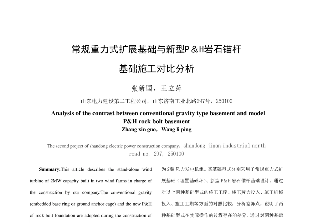 常规重力式扩展基础与新型P&H岩石锚杆基础施工对比分析 - 中国电机工程学会清洁高效发电技术协作网2014年会