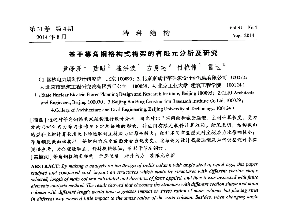 基于等角钢格构式构架的有限元分析及研究 - 中国高耸结构第22届学术交流会