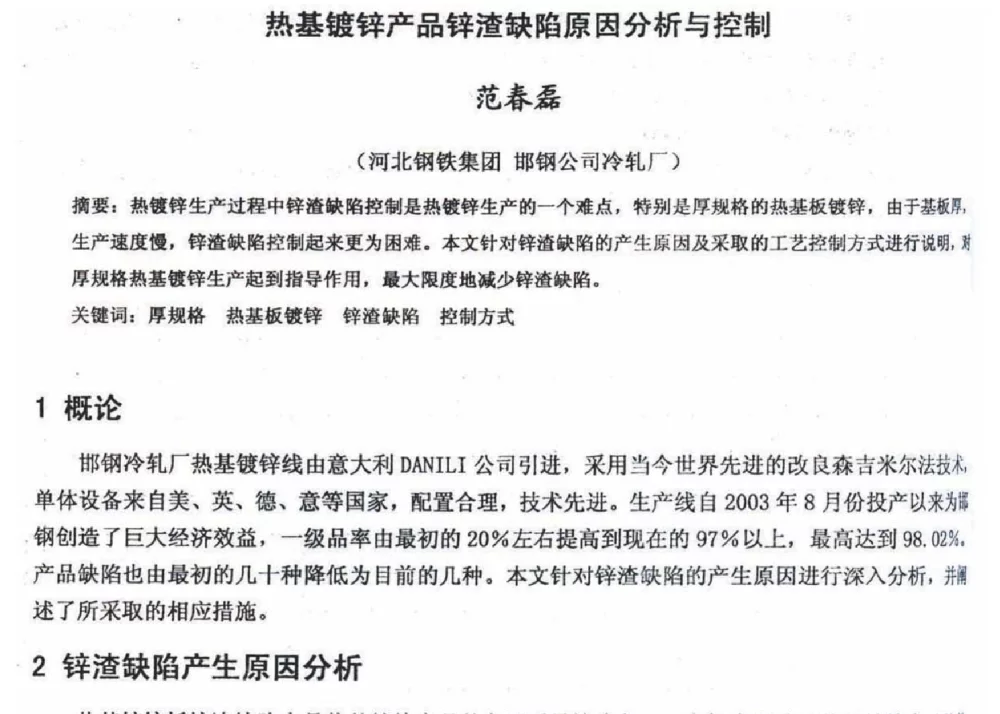 热基镀锌产品锌渣缺陷原因分析与控制 - 2012年河北省轧钢生产技术暨学术年会