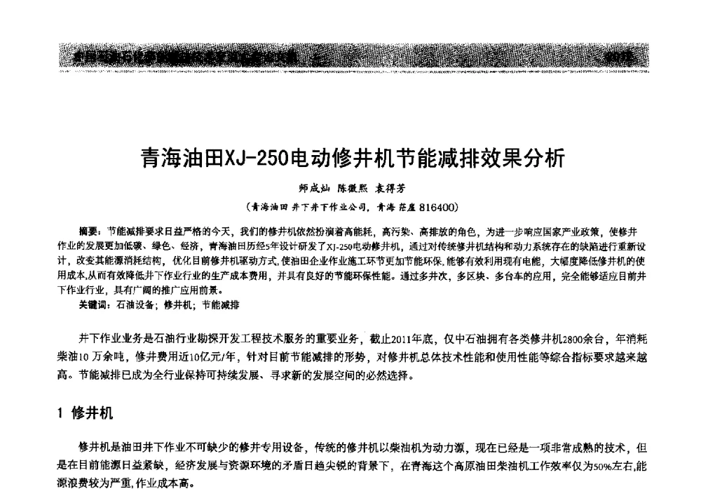青海油田XJ-250电动修井机节能减排效果分析 - 2013年中国石油石化节能减排技术交流大会