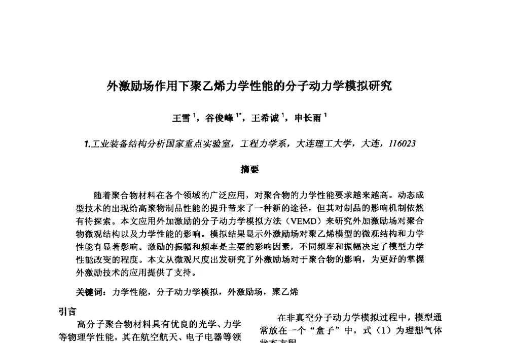 外激励场作用下聚乙烯力学性能的分子动力学模拟研究 - 第十一届先进成型与材料加工技术国际研讨会