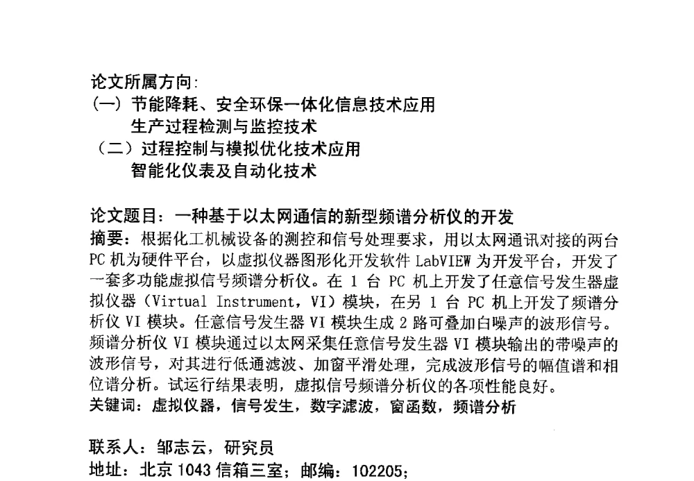 一种基于以太网通信的新型频谱分析仪的开发 - 第14届中国化工学会信息技术应用专业委员会年会