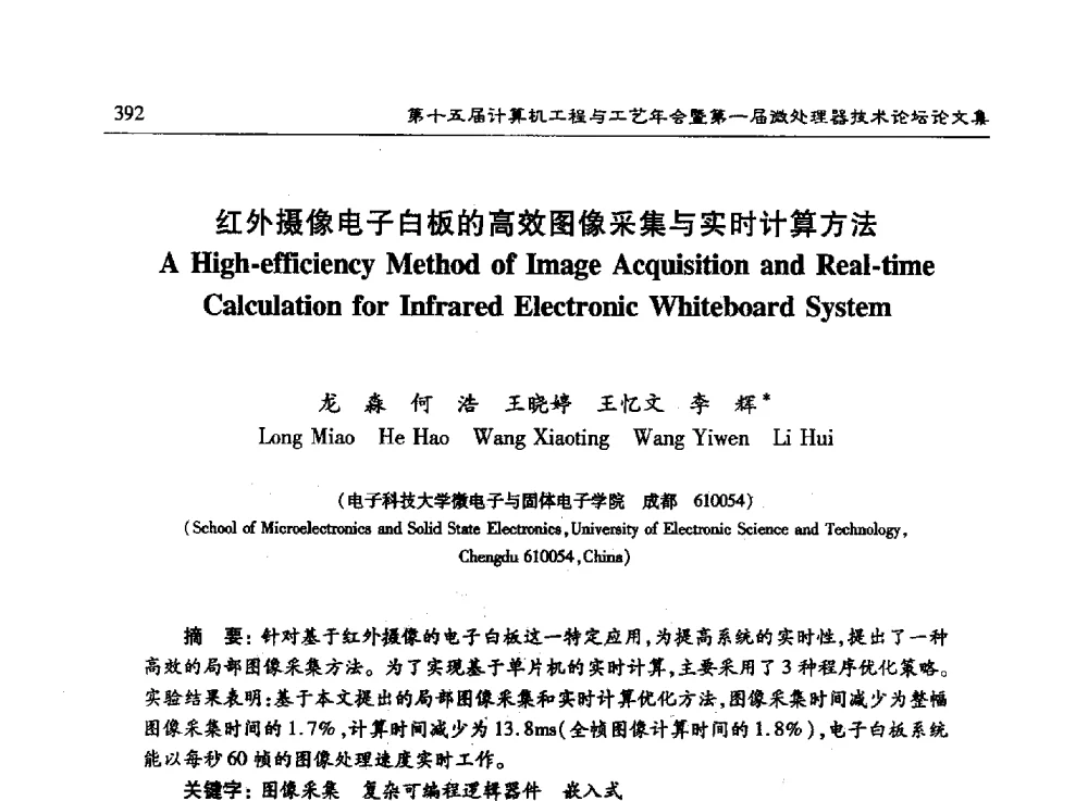红外摄像电子白板的高效图像采集与实时计算方法 - 第十五届计算机工程与工艺年会暨第一届微处理器技术论坛
