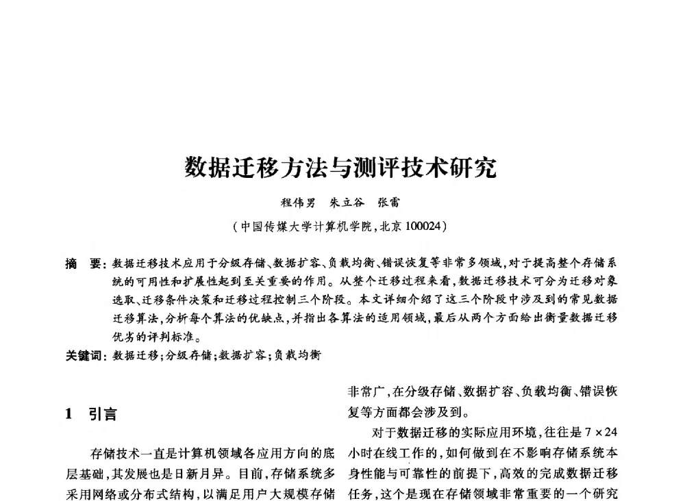 数据迁移方法与测评技术研究 - 第19届全国信息存储技术学术会议