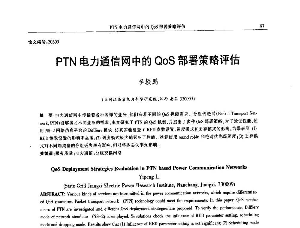 PTN电力通信网中的QoS部署策略评估 - 2014年江西省电机工程学会年会