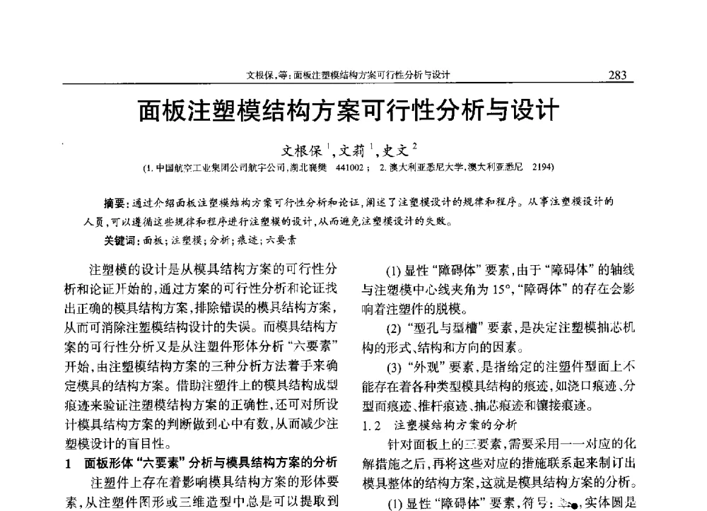 面板注塑模结构方案可行性分析与设计 - 2013年中国工程塑料复合材料技术研讨会