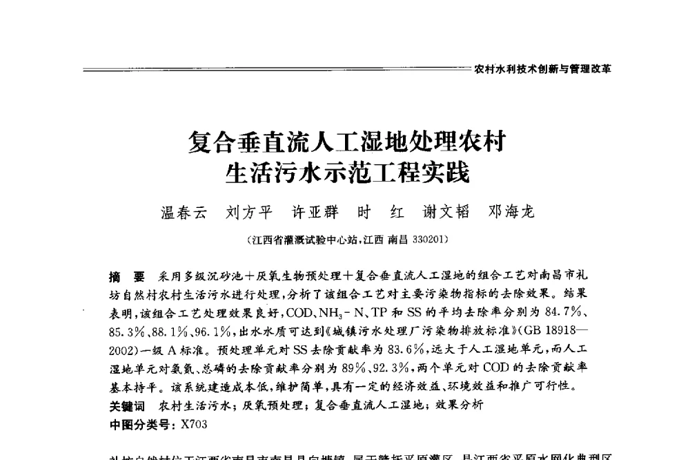 复合垂直流人工湿地处理农村生活污水示范工程实践 - 中国水利学会2014学术年会