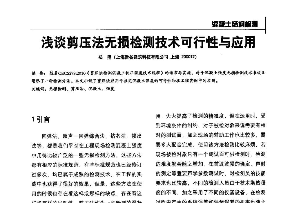 浅谈剪压法无损检测技术可行性与应用 - 2014全国建工建材检测实验室可持续发展高峰论坛