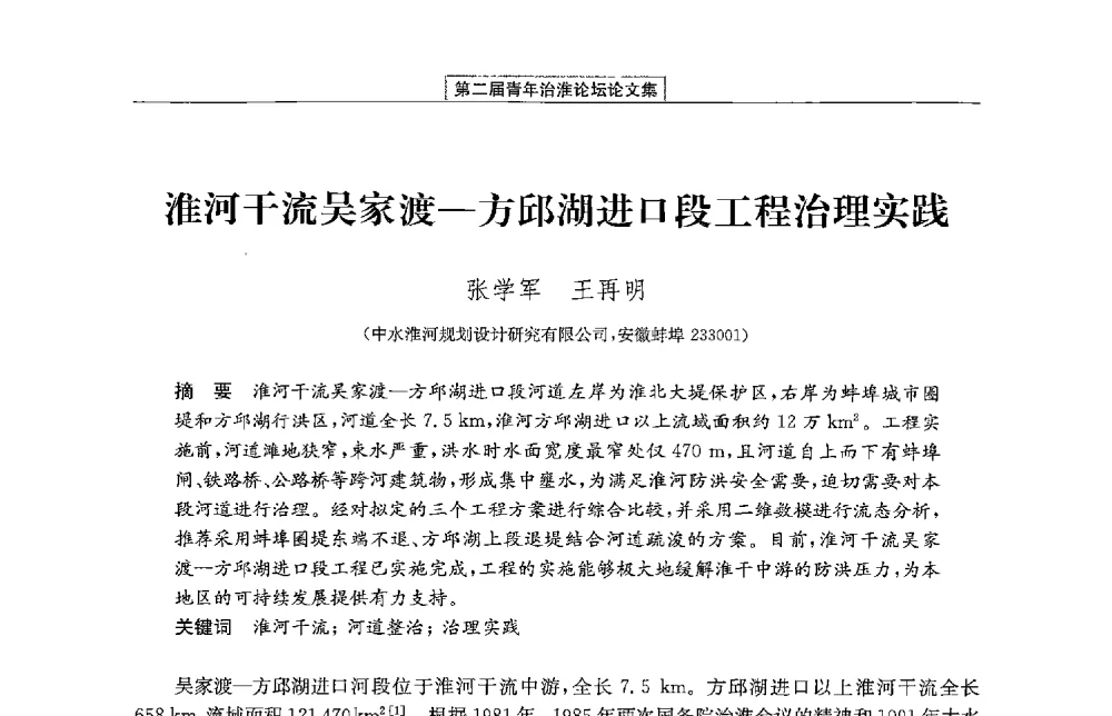 淮河干流吴家渡-方邱湖进口段工程治理实践 - 第二届青年治淮论坛