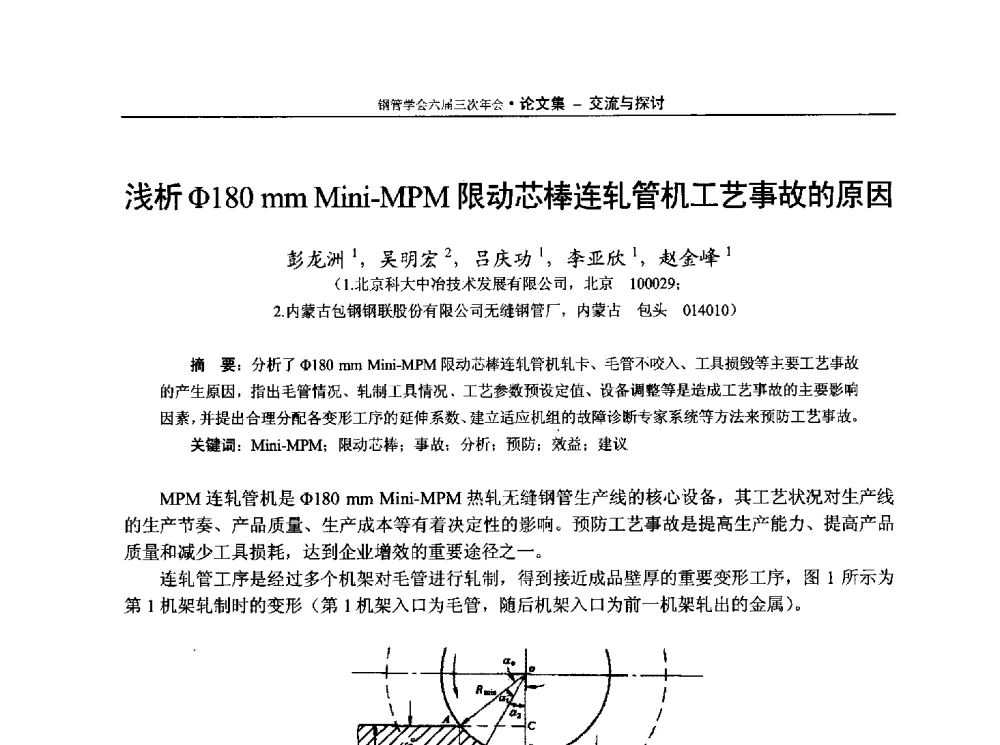 浅析Φ180 mm Mini-MPM限动芯棒连轧管机工艺事故的原因 - 中国金属学会轧钢学会钢管学术委员会六届三次年会