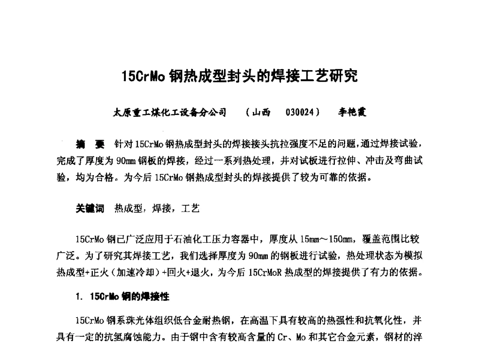 15CrMo钢热成型封头的焊接工艺研究 - 2014年山东威海煤气技术研讨会