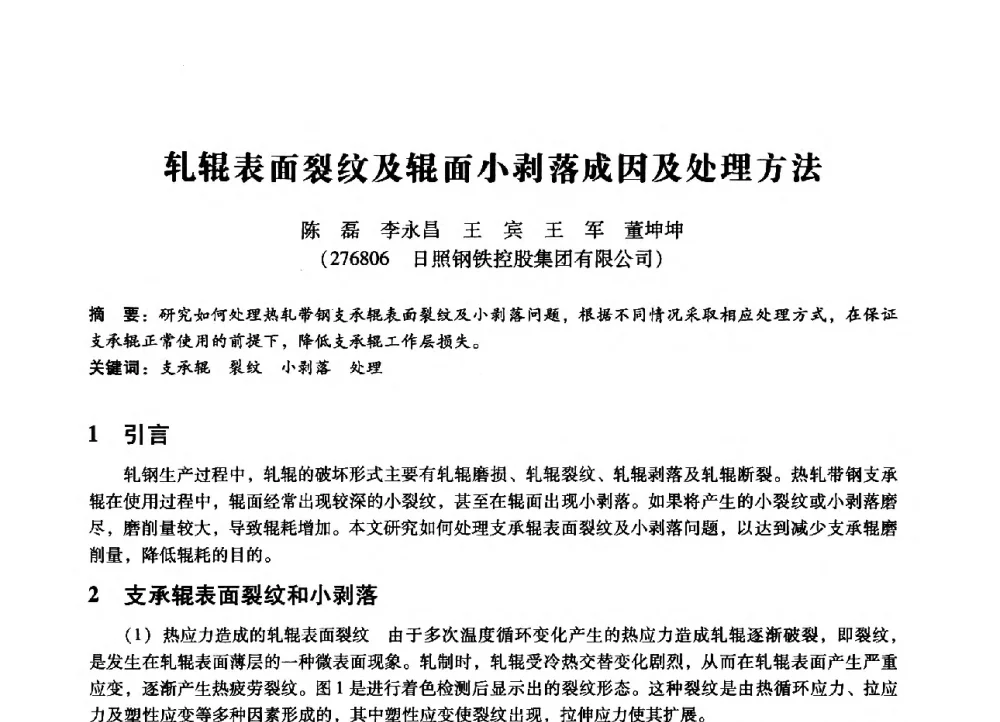 轧辊表面裂纹及辊面小剥落成因及处理方法 - 第七届全国设备管理、第八届全国设备维修与改造学术会议