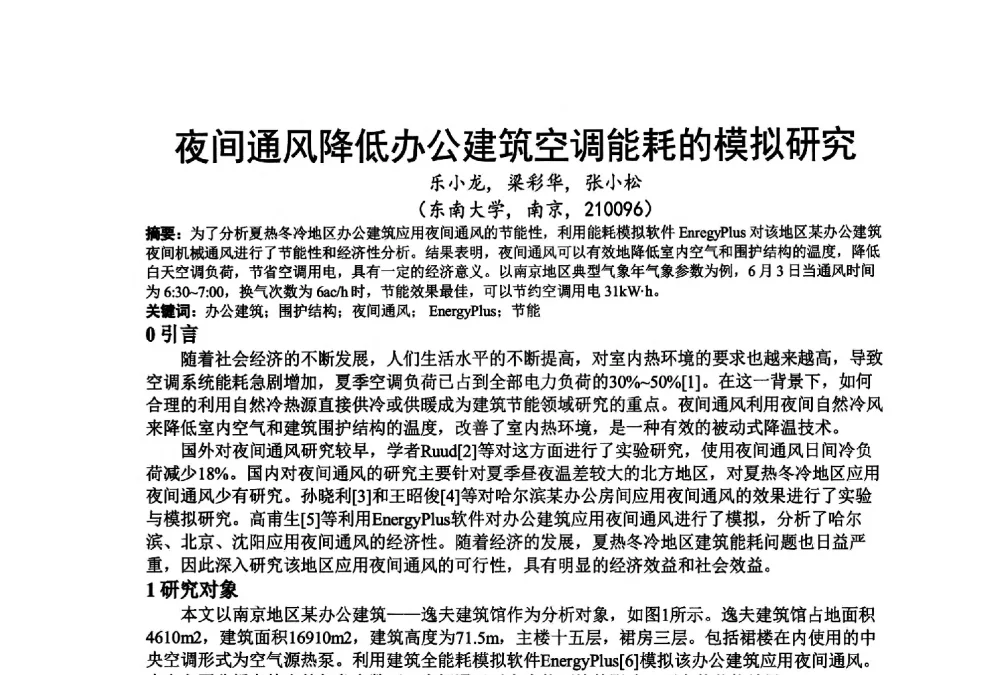 夜间通风降低办公建筑空调能耗的模拟研究 - 江苏省制冷学会第七次会员代表大会暨学术交流年会