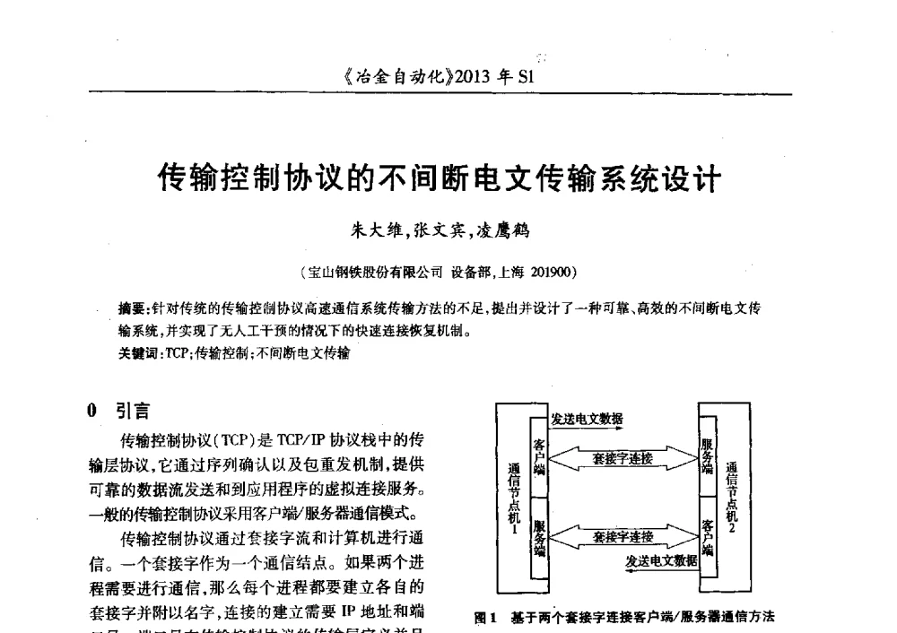 传输控制协议的不间断电文传输系统设计 - 全国冶金自动化信息网2013年会