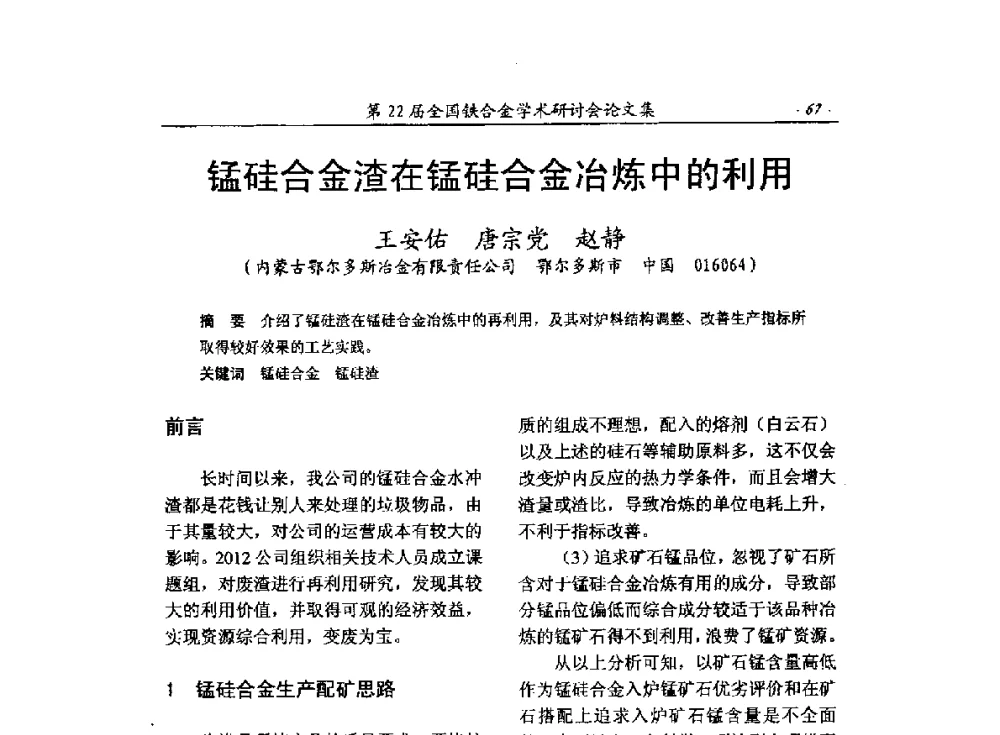 锰硅合金渣在锰硅合金冶炼中的利用 - 第22届全国铁合金学术研讨会