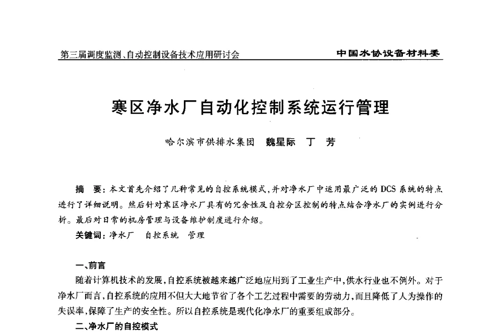 寒区净水厂自动化控制系统运行管理 - 中国城镇供水排水协会设备材料工作委员会第三届调度监测、自动控制设备技术应用研讨会