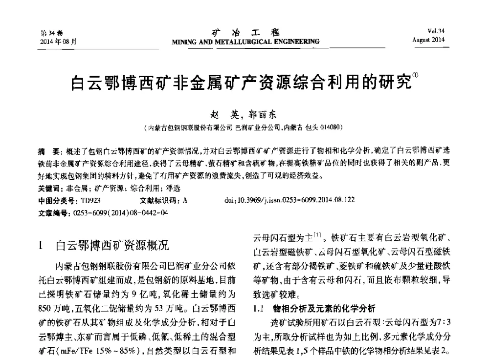 白云鄂博西矿非金属矿产资源综合利用的研究 - 第七届全国选矿专业学术年会