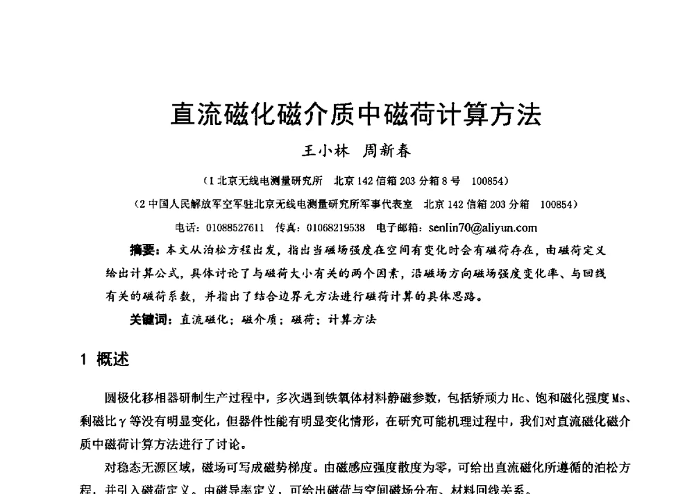 直流磁化磁介质中磁荷计算方法 - 第十六届全国微波磁学会议