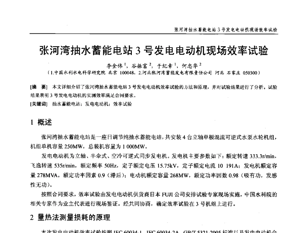 张河湾抽水蓄能电站3号发电电动机现场效率试验 - 第十九次中国水电设备学术研讨会