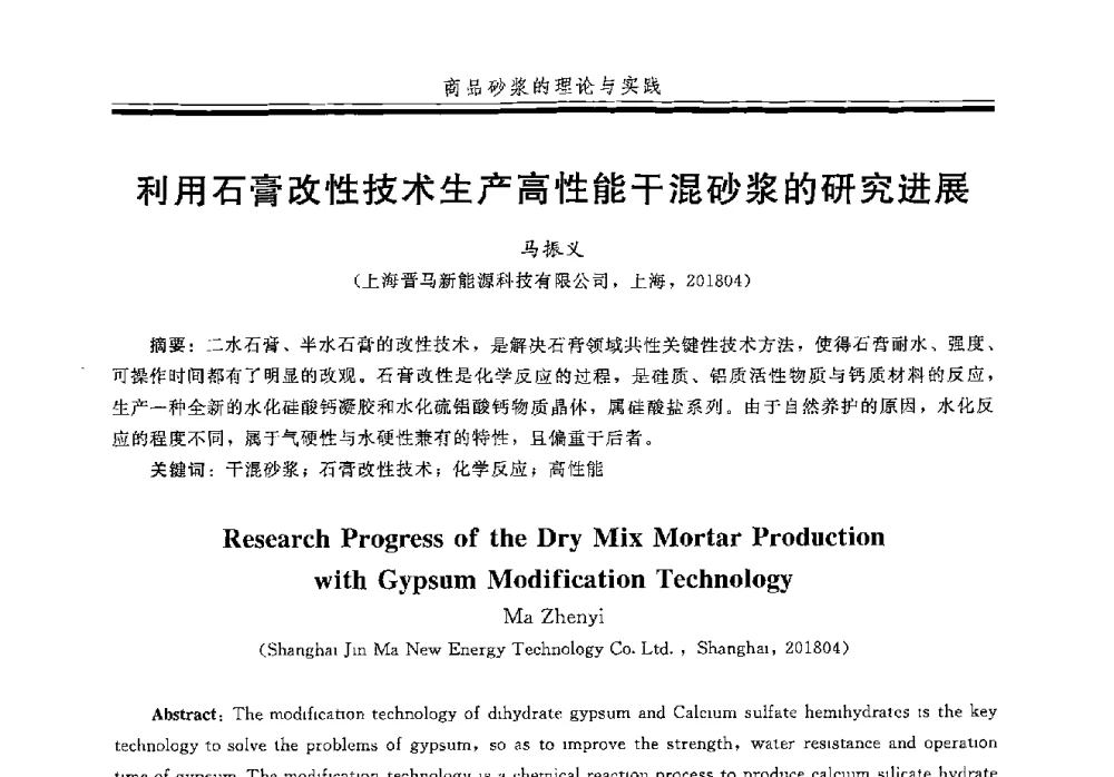 利用石膏改性技术生产高性能干混砂浆的研究进展 - 第五届全国商品砂浆学术交流会