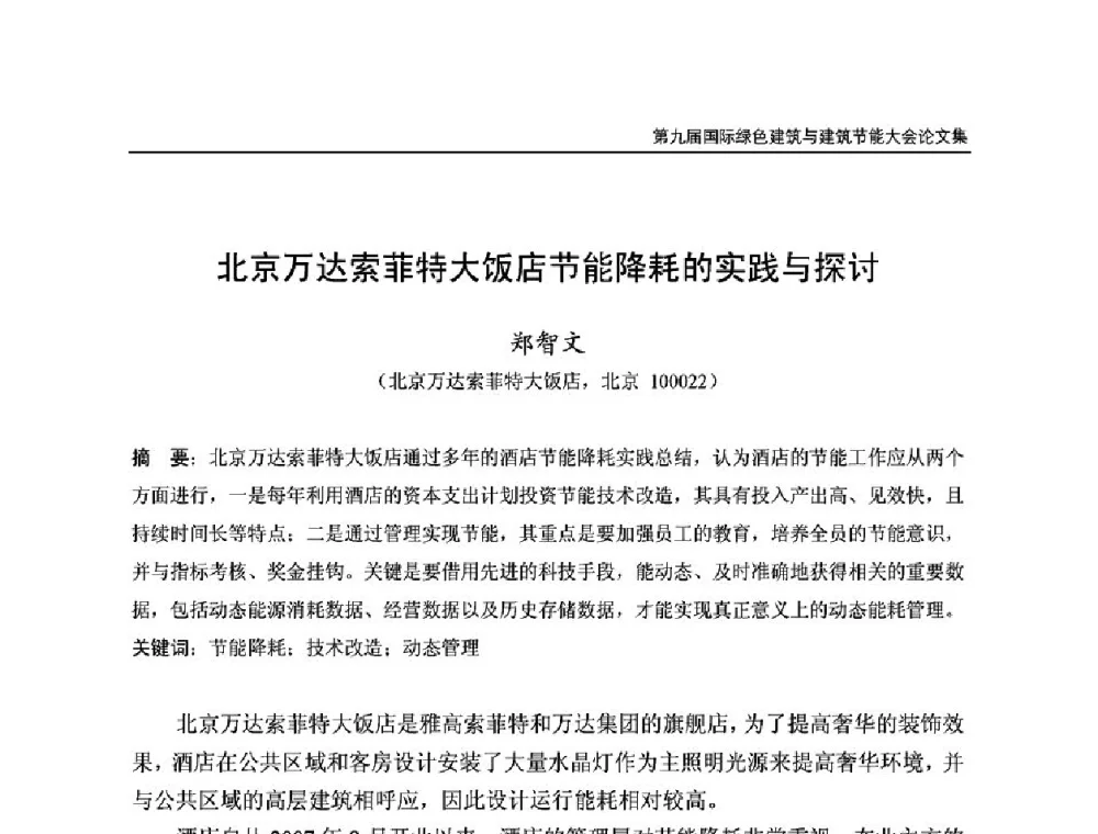 北京万达索菲特大饭店节能降耗的实践与探讨 - 第9届国际绿色建筑与建筑节能大会