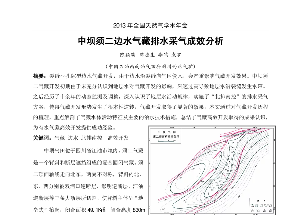 中坝须二边水气藏排水采气成效分析 - 2013年全国天然气学术年会