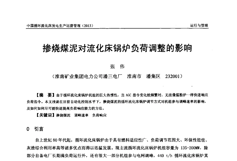 掺烧煤泥对流化床锅炉负荷调整的影响 - 全国电力行业CFB机组技术交流服务协作网第十二届年会