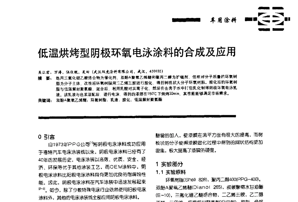 低温烘烤型阴极环氧电泳涂料的合成及应用 - 第11届车用涂料与涂装技术研讨会暨2013汽车涂料专委会年会
