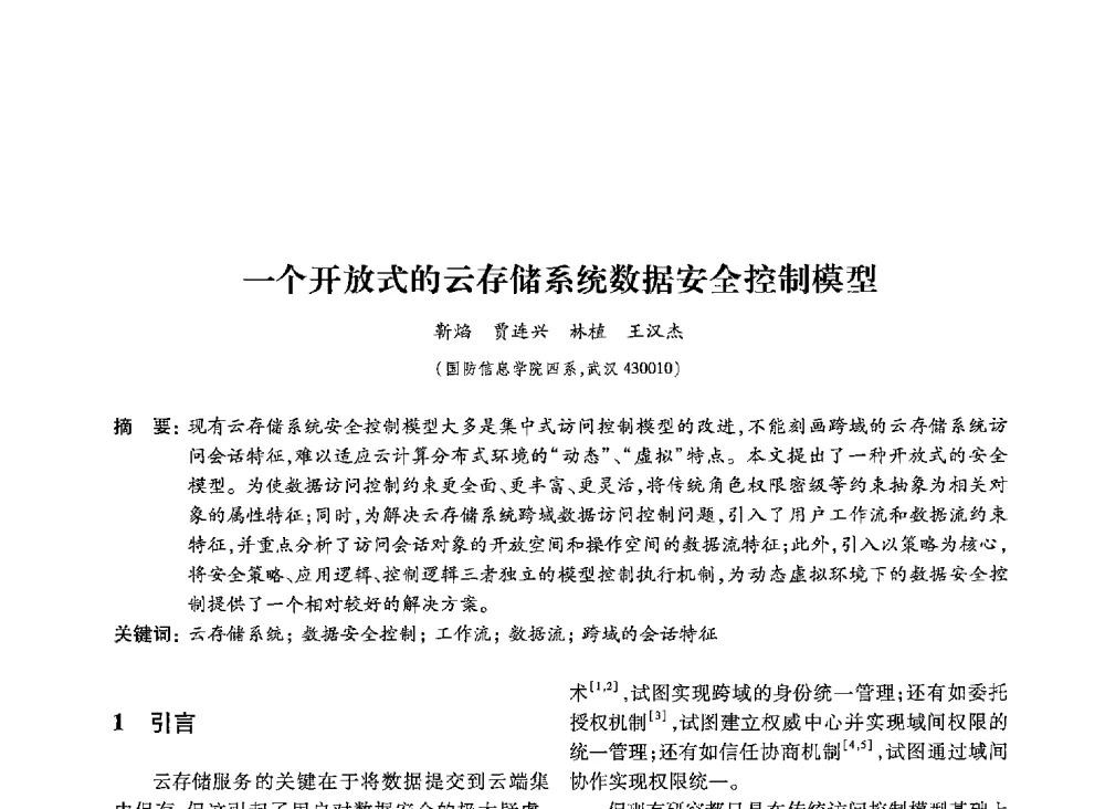 一个开放式的云存储系统数据安全控制模型 - 第19届全国信息存储技术学术会议