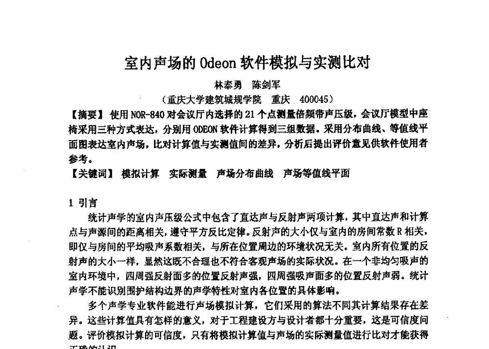 室内声场的Odeon软件模拟与实测比对 - 2013年声频工程学术论坛暨学术交流年会