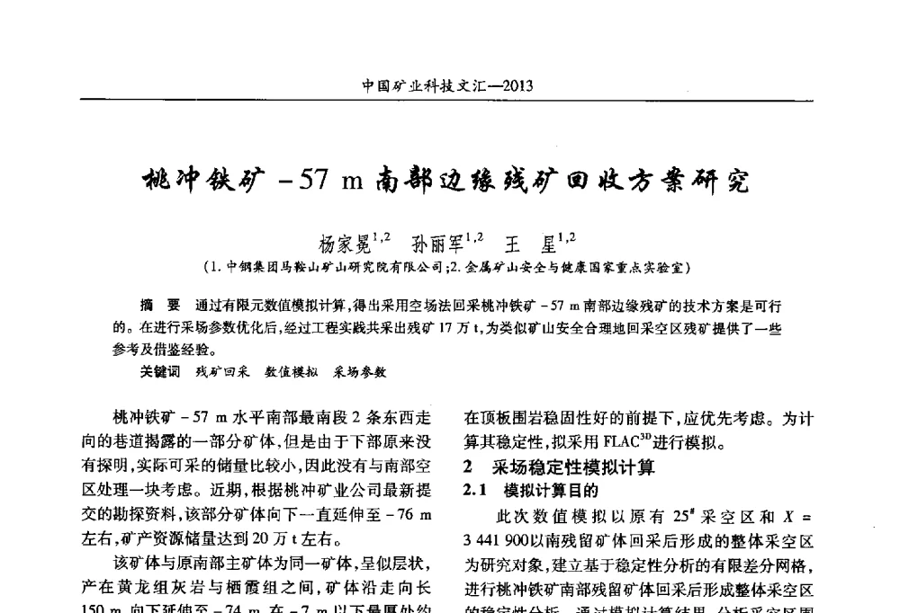 桃冲铁矿-57m南部边缘残矿回收方案研究 - 2013第四届中国矿业科技大会