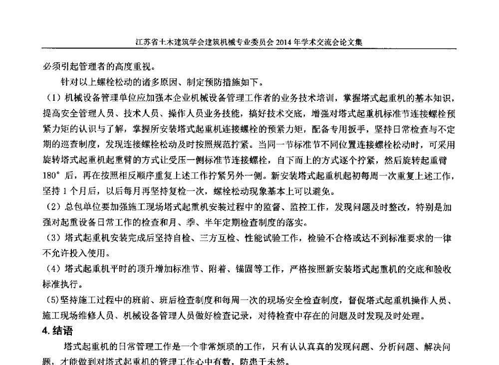 运用科技手段监控-小投入落实安全措施到位-大作用--谈太仓裕沁庭项目施工电梯司机指纹人脸识别控制系统的应用 - 江苏省土木建筑学会建筑机械专业委员会2014年学术年会