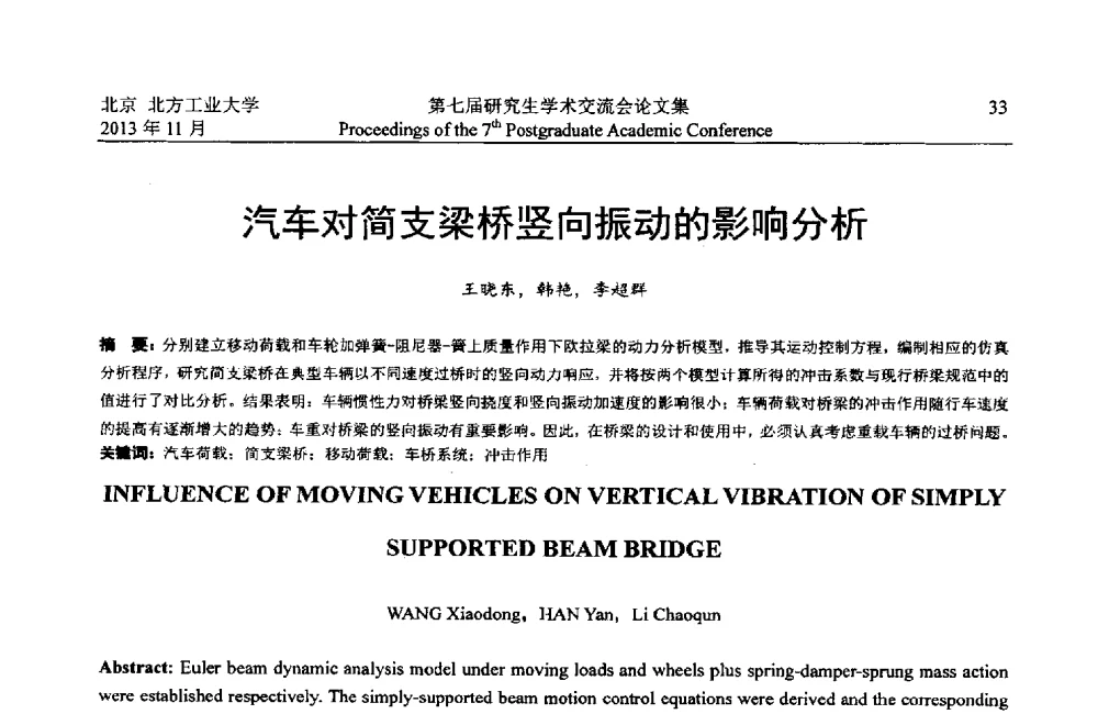 汽车对简支梁桥竖向振动的影响分析 - 北方工业大学建筑工程学院2013第七届研究生学术交流会