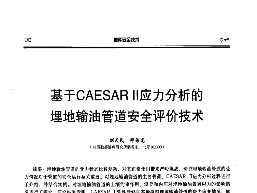基于CAESAR Ⅱ应力分析的埋地输油管道安全评价技术 - 2014年后勤油料保障工程技术研讨会