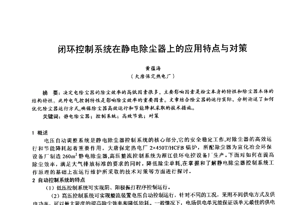 闭环控制系统在静电除尘器上的应用特点与对策 - 第四届火电行业化学(环保)专业技术交流会
