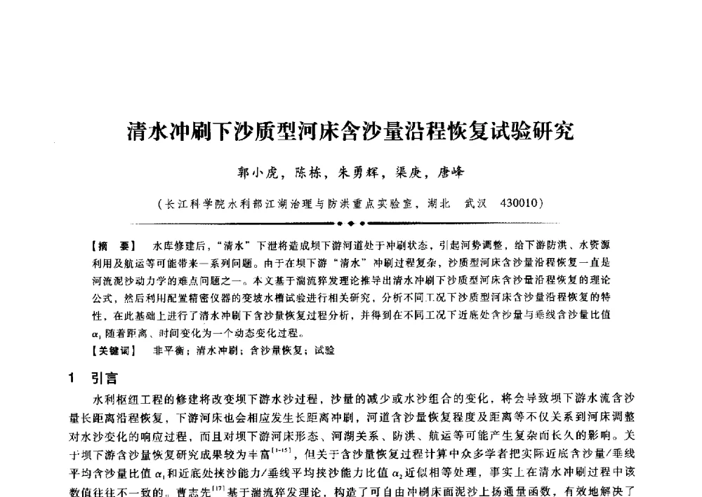 清水冲刷下沙质型河床含沙量沿程恢复试验研究 - 第九届全国泥沙基本理论研究学术讨论会