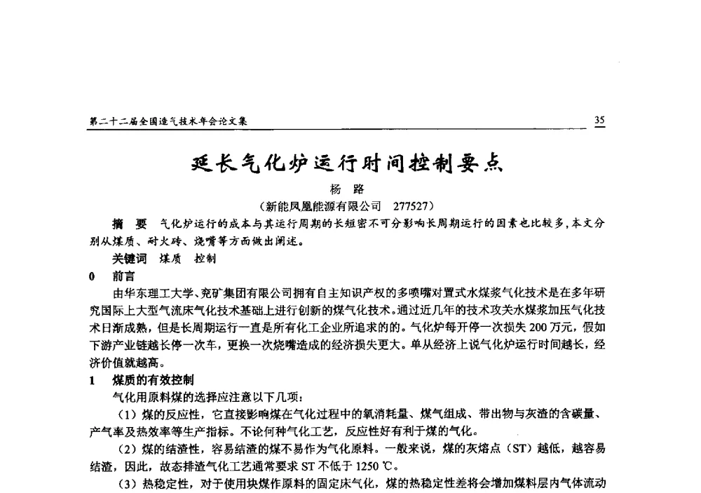 延长气化炉运行时间控制要点 - 第二十二届全国造气技术年会