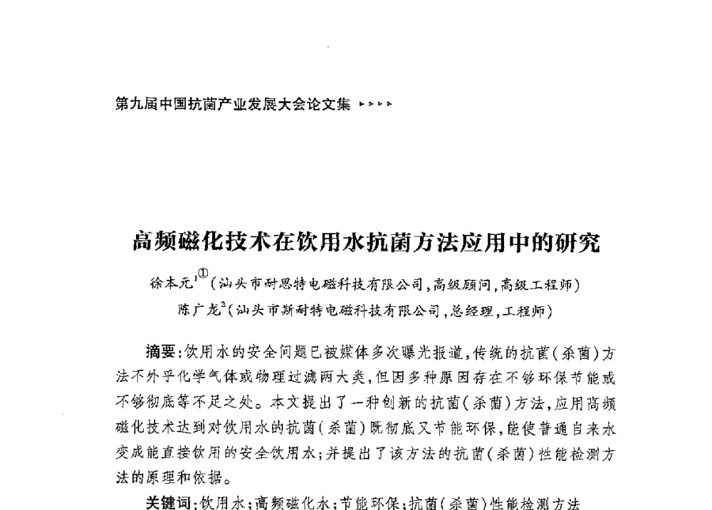 高频磁化技术在饮用水抗菌方法应用中的研究 - 第九届中国抗菌产业发展大会