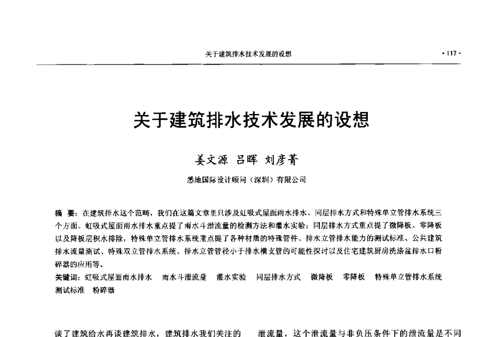 关于建筑排水技术发展的设想 - 中国工程建设标准化协会建筑给水排水专业委员会、中国土木工程学会水工业分会建筑给水排水委员会第七届委员会成立大会暨学术交流年会
